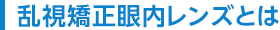 乱視矯正眼内レンズとは