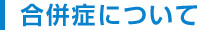 合併症について