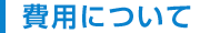 費用について