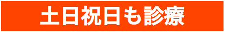 土日祝日も診療