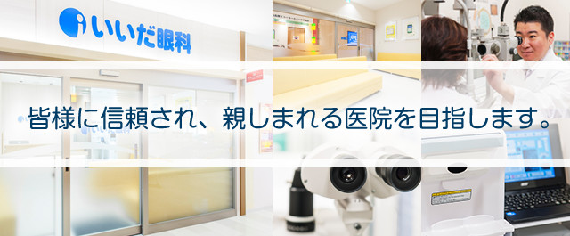 いいだ眼科