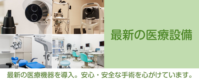 最新の医療設備