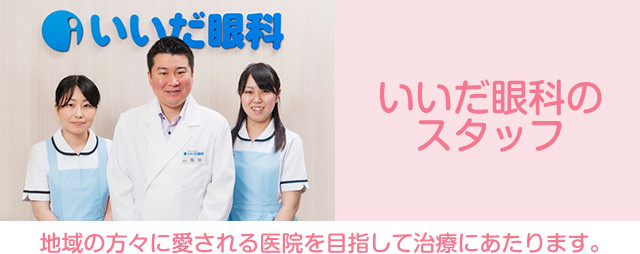 いいだ眼科のスタッフ