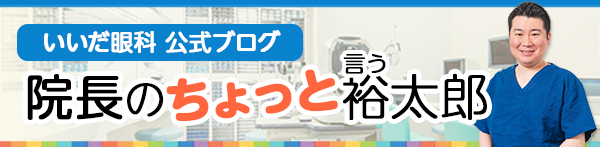 いいだ眼科ブログ