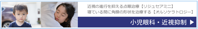 近視抑制